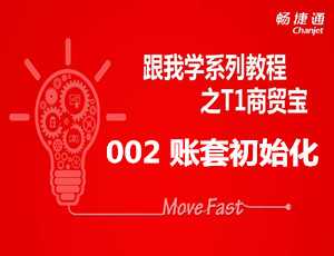 跟我学用友T3之怎么在用友T3标准版中建立企业账套免费视频教学步骤