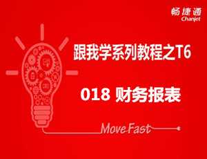 跟我学T6之用友T6年度数据结转教程免费视频教学步骤