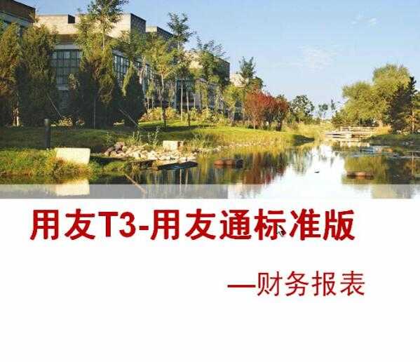 跟我学用友T3之财务报表模块在用友T3标准版中怎么操作免费视频教学步骤