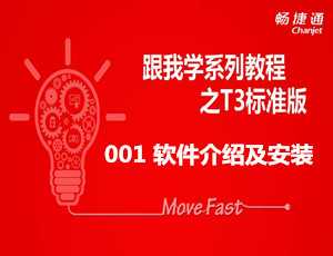 跟我学用友T3之库存业务怎么在用友T3标准版中处理免费视频教学步骤