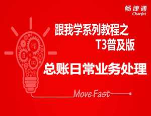 跟我学用友T3之怎么在用友T3普及版中建立企业账套免费视频教学步骤