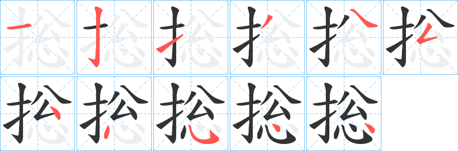 捴字笔画写法