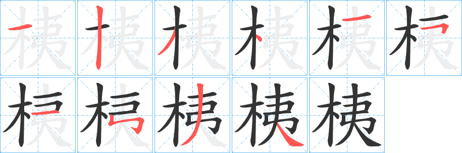 桋字笔画写法