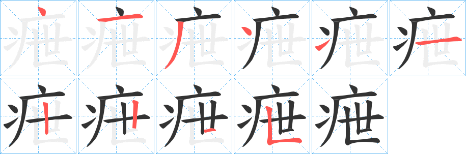 疶字笔画写法