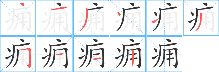 痈字笔画写法