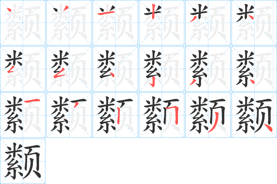 颣字笔画写法